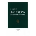 男が介護する　家族のケアの実態と支援の取り組み