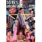 皆殺し映画通信地獄へ行くぞ！　あなたの知らない映画の世界