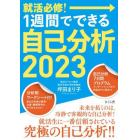 就活必修！１週間でできる自己分析　２０２３