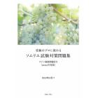 受験のプロに教わるソムリエ試験対策問題集　ワイン地図問題付き　２０２１年度版