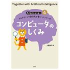 ＡＩ時代を生き抜くプログラミング的思考が身につくシリーズ　４