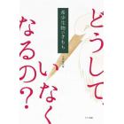 希少生物のきもち　どうして、いなくなるの？