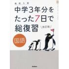 中学３年分をたった７日で総復習国語　高校入試