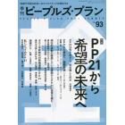 季刊ピープルズ・プラン　ｖｏｌ．９３（２０２１ＳＵＭＭＥＲ）