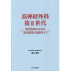 脳神経外科第２世代　現代医療における主な疾患と治療ガイド