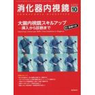 消化器内視鏡　Ｖｏｌ．３３Ｎｏ．１０（２０２１Ｏｃｔｏｂｅｒ）