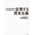 変異する資本主義