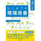 はじめての現場改善