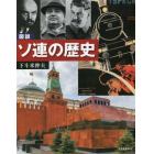図説ソ連の歴史