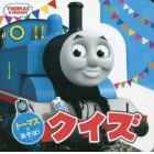 トーマスとあそぼ！クイズ