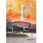 笑いを学問する　研究の歩みを回顧して