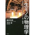 一生モノの物理学　文系でもわかるビジネスに効く教養