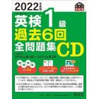 ＣＤ　’２２　英検１級過去６回全問題集