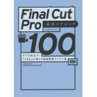 Ｆｉｎａｌ　Ｃｕｔ　Ｐｒｏ演出テクニック１００　すぐに役立つ！「できる」が増える動画表現アイデア集