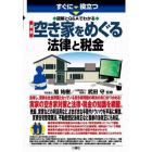 すぐに役立つ図解とＱ＆Ａでわかる最新空き家をめぐる法律と税金