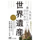 人生を豊かにしたい人のための世界遺産