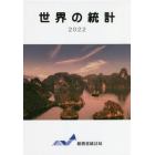 世界の統計　２０２２