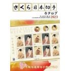 さくら日本切手カタログ　２０２３