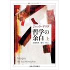 哲学の余白　上　新装版