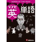 極限状態から学ぶ！ゾンビ英単語　この英単語＆英会話で生き残れ