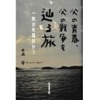 父の青春、父の戦争を辿る旅　一枚の年賀状から