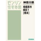 ゼンリン住宅地図神奈川県相模原市　１－〔１〕