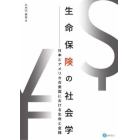 生命保険の社会学　日本とアメリカ合衆国における生命と金銭