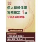 個人情報保護実務検定１級公式過去問題集　１級試験対策必携書