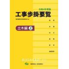工事歩掛要覧　令和４年度版〔上〕