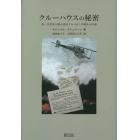 クルーハウスの秘密　第一次世界大戦の英国プロパガンダ戦争の内幕