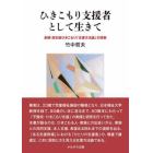 ひきこもり支援者として生きて　長期・高年齢ひきこもり「支援方法論」の探索