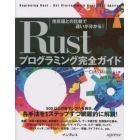 Ｒｕｓｔプログラミング完全ガイド　他言語との比較で違いが分かる！