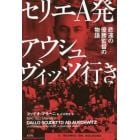 セリエＡ発アウシュヴィッツ行き　悲運の優勝監督の物語