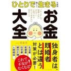 ひとりで楽しく生きるためのお金大全　「もしかして結婚しないかも？」と思ったらやっておきたい５０のこと