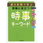 朝日新聞で学ぶ受験に役立つ時事キーワード　時事用語２５０