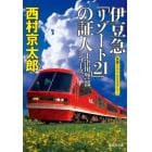 伊豆急「リゾート２１」の証人