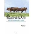 牧の景観考古学　古墳時代初期馬匹生産とその周辺