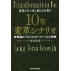 １０年変革シナリオ　成長を生み出し続ける企業の　時間軸のトランスフォーメーション戦略