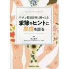 外来で鑑別診断に困ったら季節をヒントに皮膚を診る