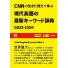 ＣＮＮの生きた例文で学ぶ現代英語の最新キーワード辞典　２０２３－２０２４