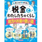 キホンがわかる！税金とわたしたちのくらし　〔３〕