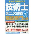 本年度予想模試付き技術士第二次試験建設部門対策　’２３年版