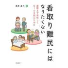 看取り難民にはなりたくない　最期まで美味しくビールを飲むために