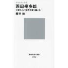 西田幾多郎　分断された世界を乗り越える　今を生きる思想