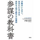 参謀の教科書　才能はいらない。あなたにもできる会社も上司も動かす仕事術