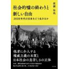 社会的嘘の終わりと新しい自由　２０３０年代の日本をどう生きるか