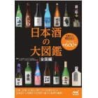 日本酒の大図鑑　全国編　定番から通好みまで全国の日本酒約６００本