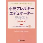 小児アレルギーエデュケーターテキスト　チーム医療と患者教育に役立つ