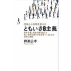 ともいき共生主義　日本から世界を変える　資本主義、共産主義を超えて真に幸福で豊かな社会をつくるための思想と実践