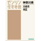 Ａ４　神奈川県　川崎市　幸区